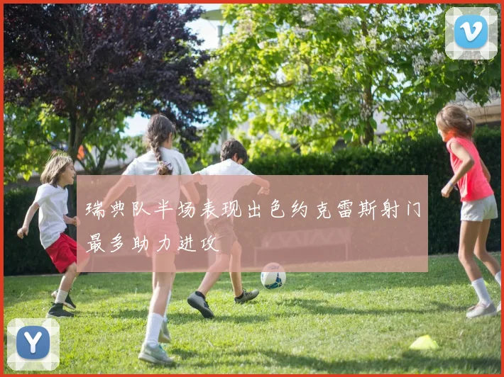 瑞典队半场表现出色约克雷斯射门最多助力进攻